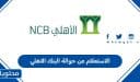 الاستعلام عن حوالة البنك الاهلي السعودي 2026