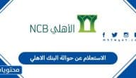 الاستعلام عن حوالة البنك الاهلي السعودي 2026