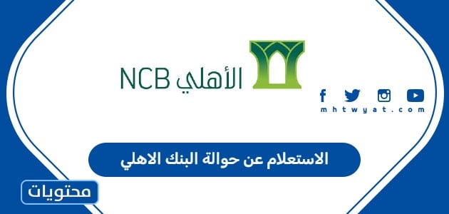 الاستعلام عن حوالة البنك الاهلي