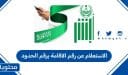 الاستعلام عن رقم الاقامة برقم الحدود في السعودية 2026