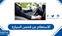 كيفية الاستعلام عن فحص السيارة في السعودية