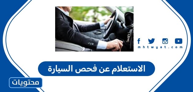 الاستعلام عن فحص السيارة