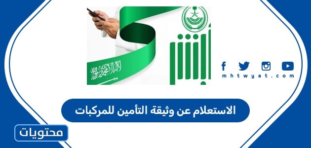 الاستعلام عن وثيقة التأمين للمركبات