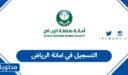 خطوات التسجيل في امانة الرياض 1447