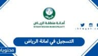 خطوات التسجيل في امانة الرياض 1447