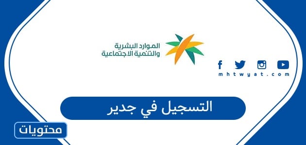 التسجيل في جدير