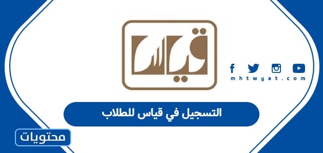 التسجيل في قياس للطلاب