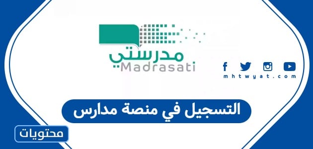 التسجيل في منصة مدارس