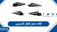 كيفية الغاء حجز قطار الحرمين أون لاين 2026