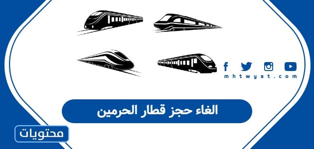 الغاء حجز قطار الحرمين