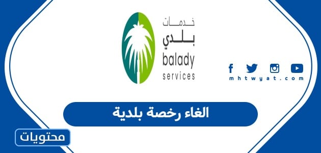 الغاء رخصة بلدية