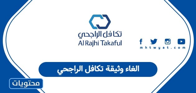 الغاء وثيقة تكافل الراجحي