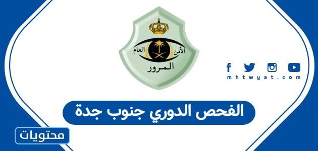 الفحص الدوري جنوب جدة