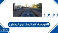 القويقعة كم تبعد عن الرياض
