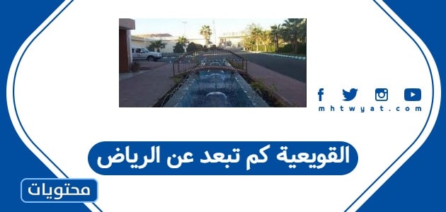 القويقعة كم تبعد عن الرياض