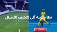 الذكاء الاصطناعي وكرة القدم: أهم الابتكارات التي تُشكّل اللعبة