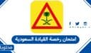 امتحان رخصة القيادة السعودية 2026: نماذج مع الحل