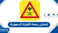 امتحان رخصة القيادة السعودية 2026: نماذج مع الحل