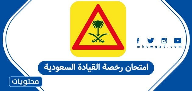 امتحان رخصة القيادة السعودية