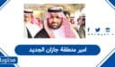 من هو امير منطقة جازان الجديد
