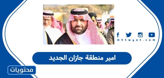 امير منطقة جازان الجديد