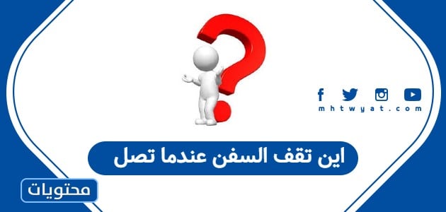 اين تقف السفن عندما تصل