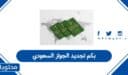 بكم تجديد الجواز السعودي 2026