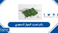 بكم تجديد الجواز السعودي 2026
