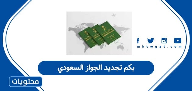 بكم تجديد الجواز السعودي