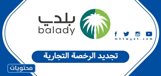 تجديد الرخصة التجارية