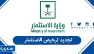 كيفية تجديد ترخيص الاستثمار في السعودية