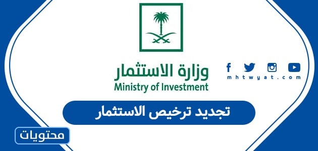تجديد ترخيص الاستثمار