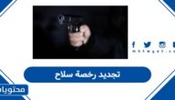 كيفية تجديد رخصة سلاح في السعودية 2026