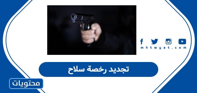 تجديد رخصة سلاح