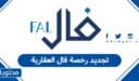 كيفية تجديد رخصة فال العقارية أون لاين