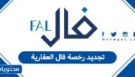 كيفية تجديد رخصة فال العقارية أون لاين