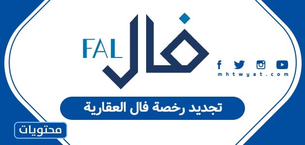 تجديد رخصة فال العقارية