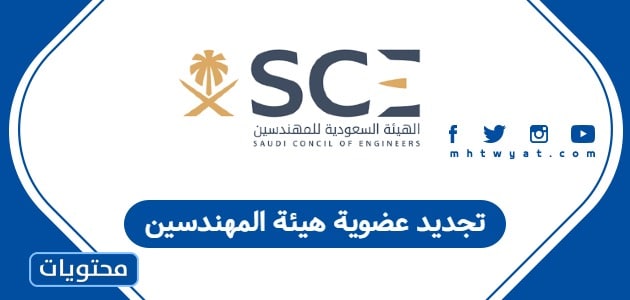 تجديد عضوية هيئة المهندسين