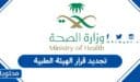 كيفية تجديد قرار الهيئة الطبية السعودية 2026