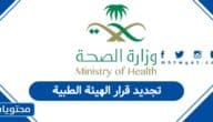 كيفية تجديد قرار الهيئة الطبية السعودية 2026