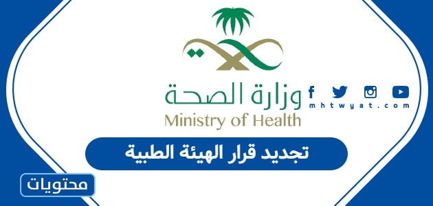 تجديد قرار الهيئة الطبية