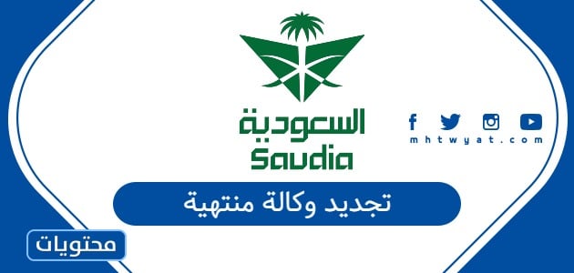 تجديد وكالة منتهية