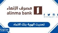 تحديث الهوية بنك الانماء في السعودية خطوة بخطوة