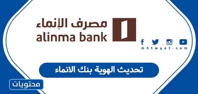 تحديث الهوية بنك الانماء