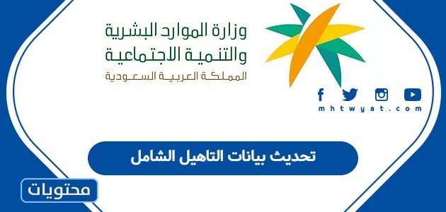 تحديث بيانات التاهيل الشامل