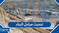 كيفية تحديث مراحل البناء في السعودية