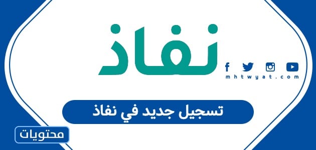 تسجيل جديد في نفاذ