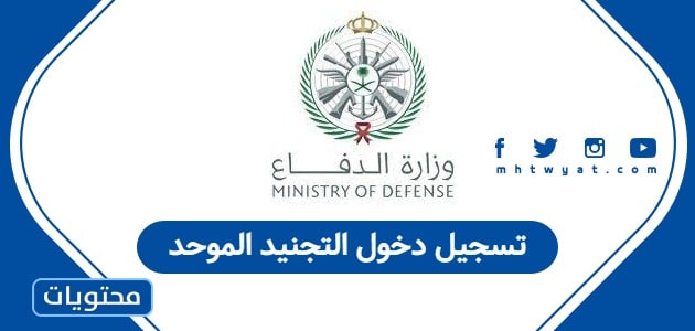 تسجيل دخول التجنيد الموحد