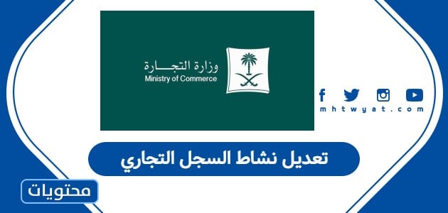 تعديل نشاط السجل التجاري