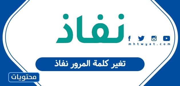 تغير كلمة المرور نفاذ